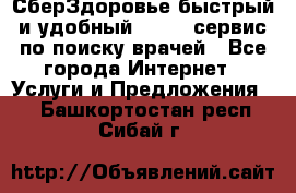 СберЗдоровье быстрый и удобный online-сервис по поиску врачей - Все города Интернет » Услуги и Предложения   . Башкортостан респ.,Сибай г.